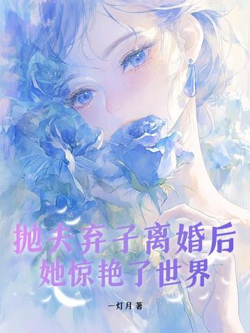 抛夫弃子离婚后她惊艳了世界荣辞