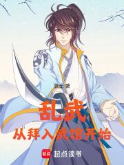 乱武从拜入武馆开始最新章节更新时间