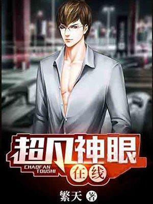 超凡神眼在线阅读免费