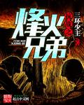 抗战之烽火兄弟 三环少主