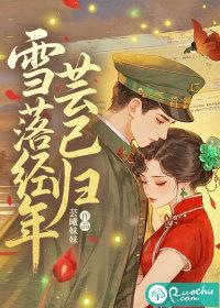 雪落年年什么意思