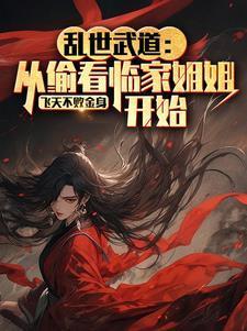乱世武道从邻家小姐姐开始