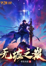 圣墟之无始大帝