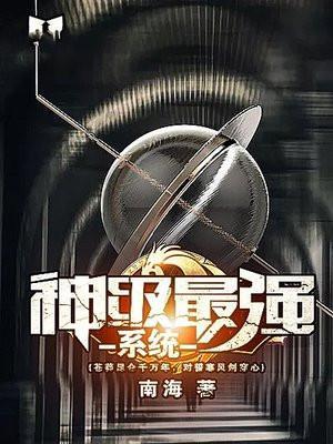 神级最强系统txt