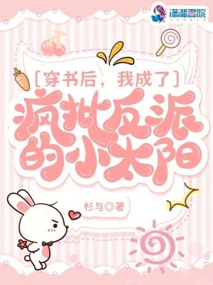 穿书后我成了反派他小爸