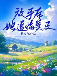 她追悔莫及。都市虐文完结视频