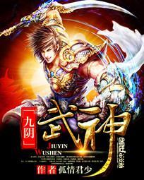 九阴武神动漫官方微博