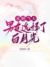求婚当天男友选择了白月光