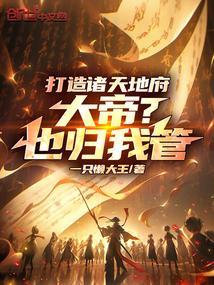 诸天之地府阎罗系统