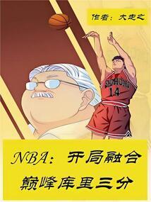 nba开局库里三分包