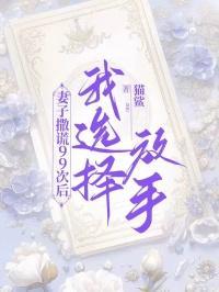 妻子撒谎说明什么