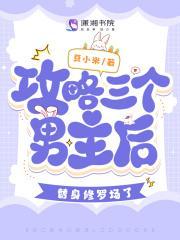 攻略三个豪门男人的日常全本免费阅读