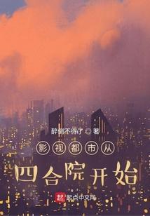 影视都市从四合院开始TXT奇书网