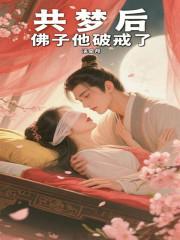 佛子他破戒了免费阅读