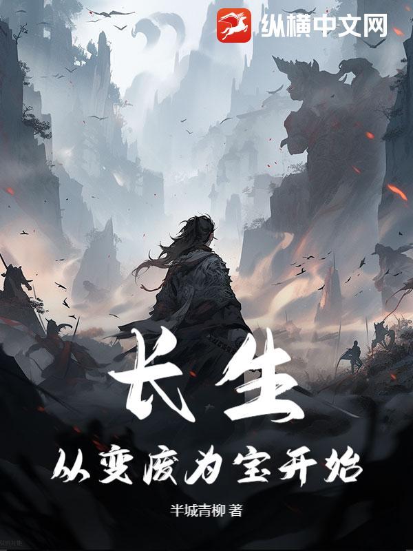 长生从全身开始