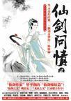 仙剑问情 百度百科