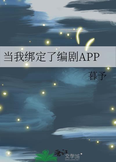 当我绑定了编剧app