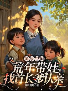 灵泉空间种田忙