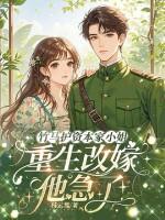 资本家小姐重生不嫁竹马去下乡