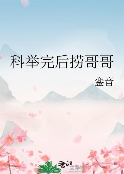 科举之后如何选人