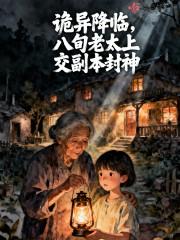 第一集诡异的老太婆