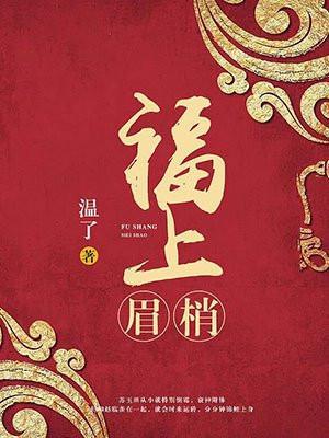 福上眉梢红枕巾什么意思了