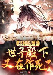 世子殿下又在作死了人物介绍