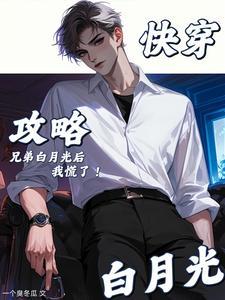 快穿攻略兄长月霜河