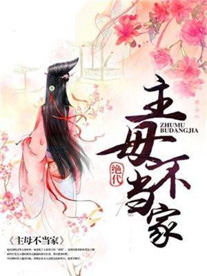 当家主母不好惹全文免费阅读