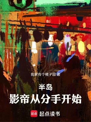 半岛影帝从分手开始阿里书屋