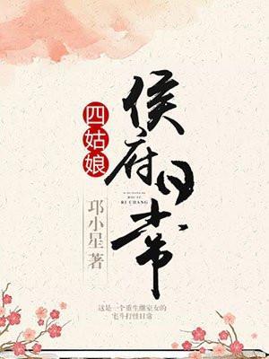四姑娘侯府日常TXT