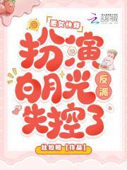 快穿女主扮演恶毒女配的