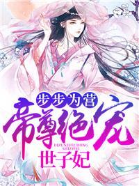 腹黑爹地纯情妈味白司夜