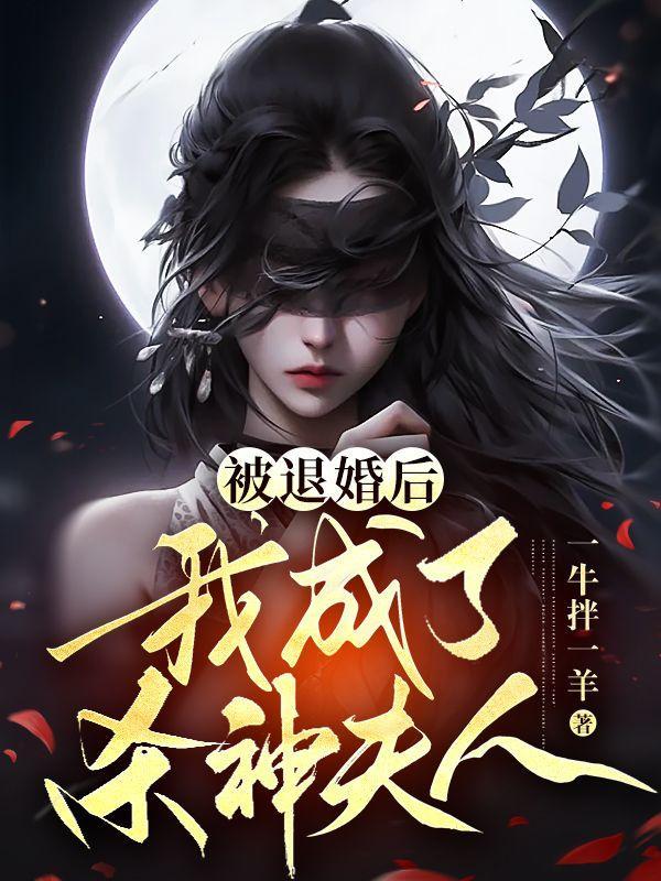 被退婚后我重生了全文阅读