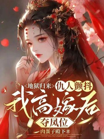 地狱归来免费阅读