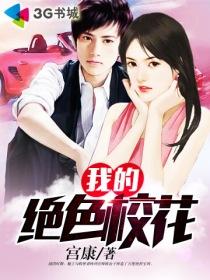 我的绝色校花学姐