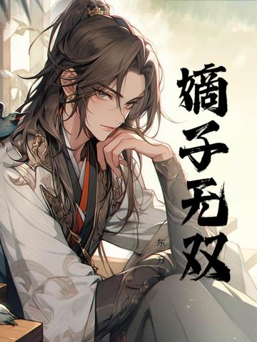 嫡子无双by慕子宸好看吗