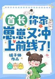 首长你家崽崽又冲上前线了完整版