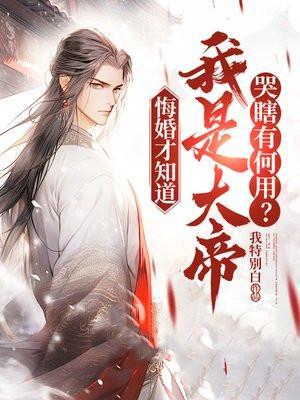 哭瞎有何用?我特