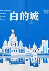 白的城堡电视剧免费观看高清版