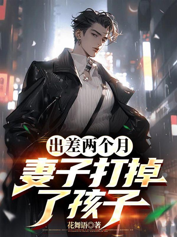 老婆出差两个月