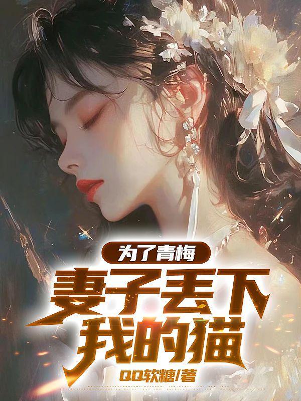 妻子丢下我的猫免费阅读