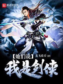 她们说我是剑侠TXT