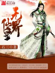 无界仙皇TXT