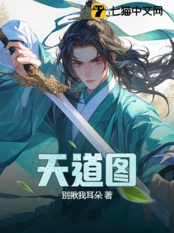 天道图片高清大图