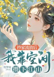 穿到抄家流放前用空间收集财物