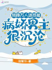 万人迷攻略病娇