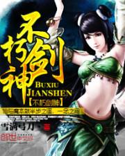 不朽剑神动漫在线观看全集