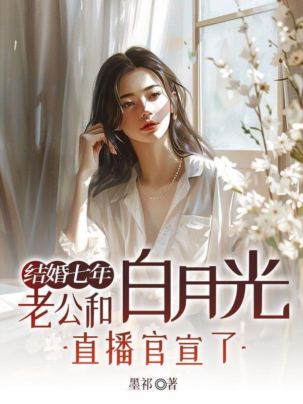 结婚七年白月光回来离婚的
