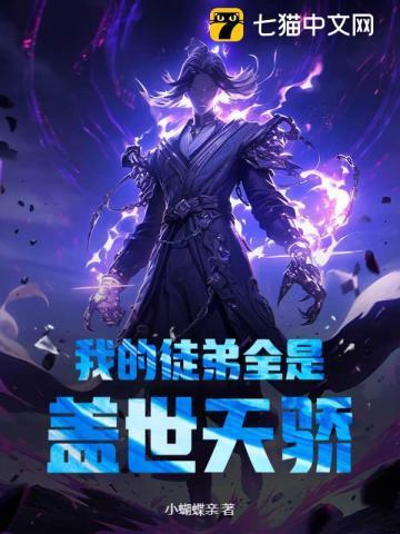 我的徒弟都是天才